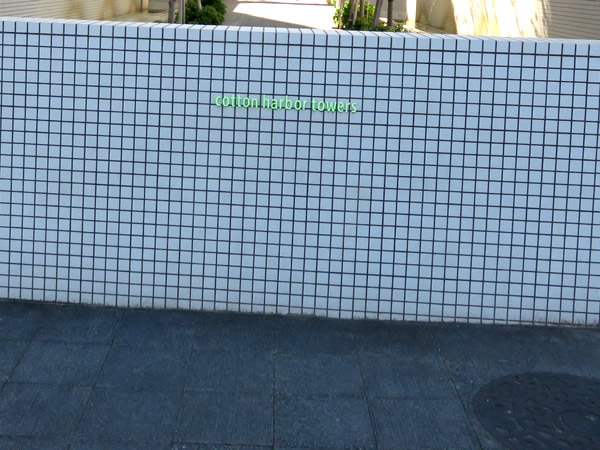 コットンハーバータワーズシーイーストの外観