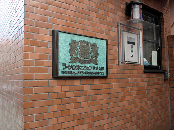 ライオンズマンション狩場A棟の外観