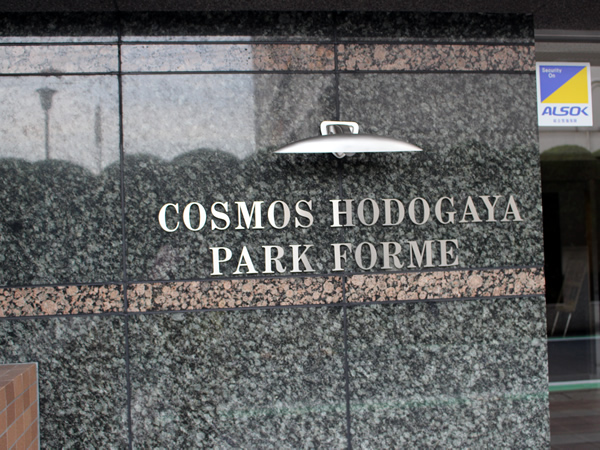 コスモ保土ヶ谷パークフォルムの外観