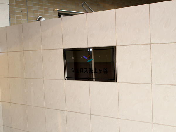 シュロス保土ヶ谷ヒルズシエナの外観