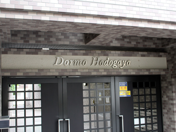 ドルモ保土ヶ谷の外観