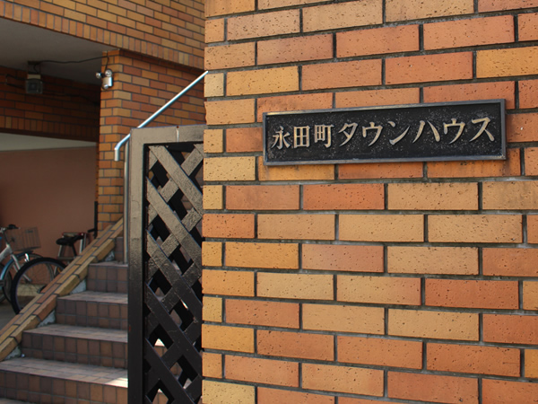 永田町タウンハウスの外観