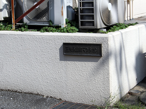 三光永田町マンションの外観