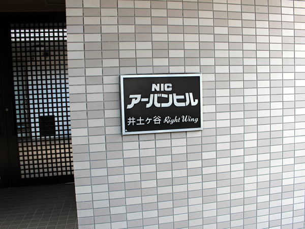 ニックアーバンヒル井土ヶ谷レフトウイングの外観