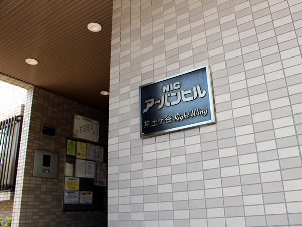 ニックアーバンヒル井土ヶ谷レフトウイングの外観