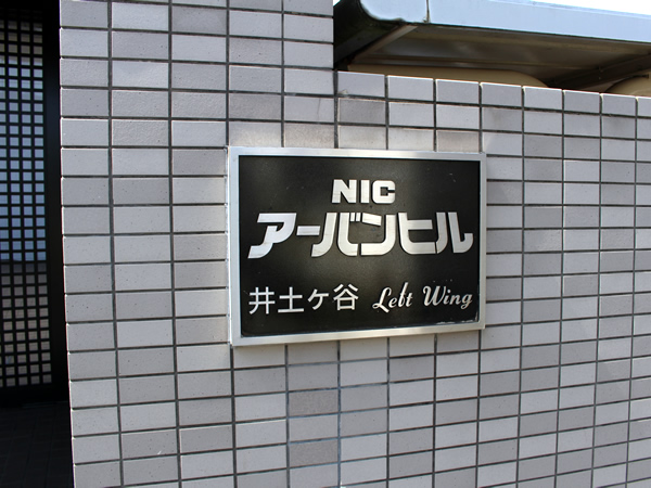 ニックアーバンヒル井土ヶ谷レフトウイングの外観