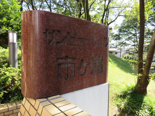 サンビューハイツ市ヶ尾の外観