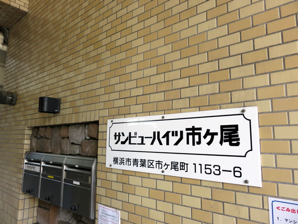 サンビューハイツ市ヶ尾の外観