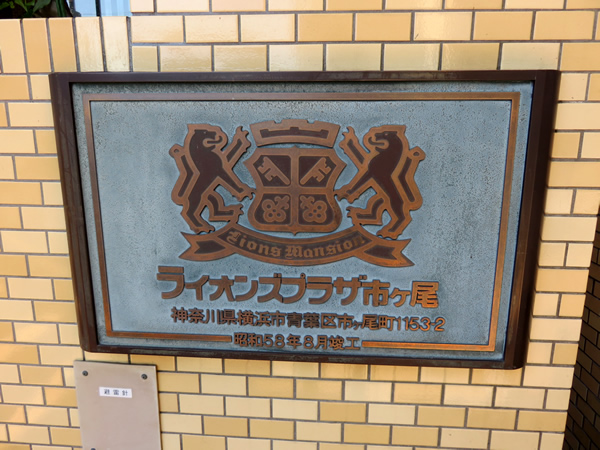 ライオンズプラザ市ヶ尾の外観