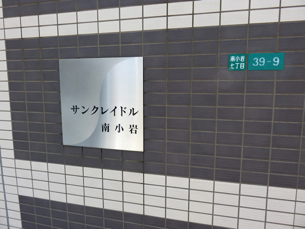 サンクレイドル南小岩の外観