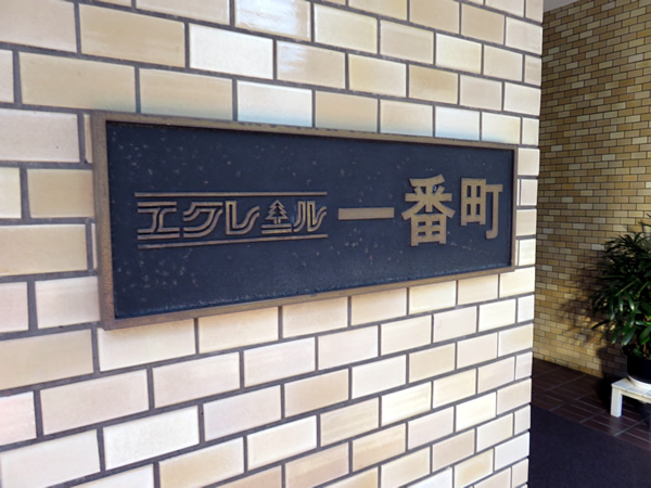 エクレール一番町の外観