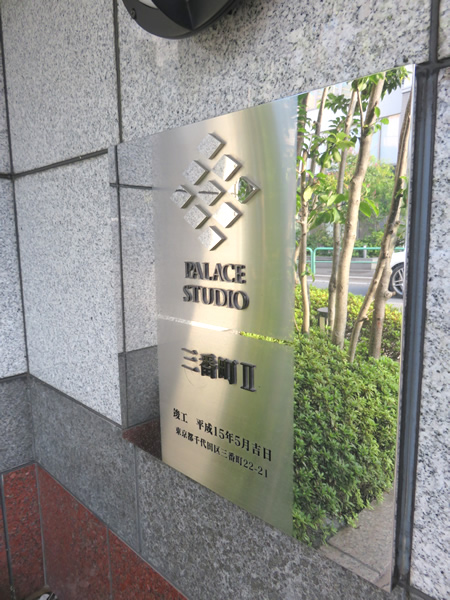 パレステュディオ三番町2の外観