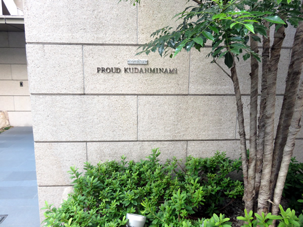 プラウド九段南の外観