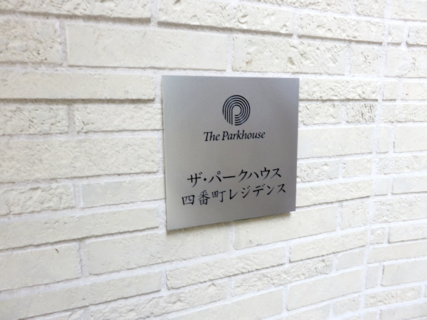 ザ・パークハウス四番町レジデンスの外観