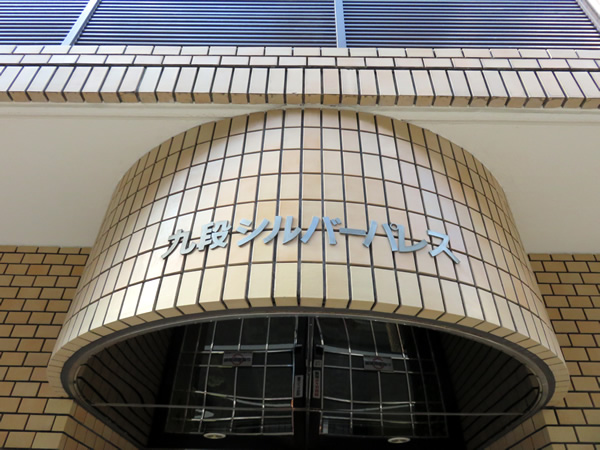 九段シルバーパレスの外観