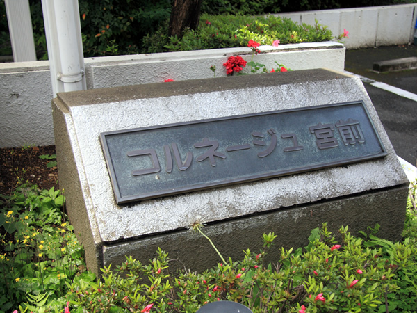 コルネージュ宮前の外観