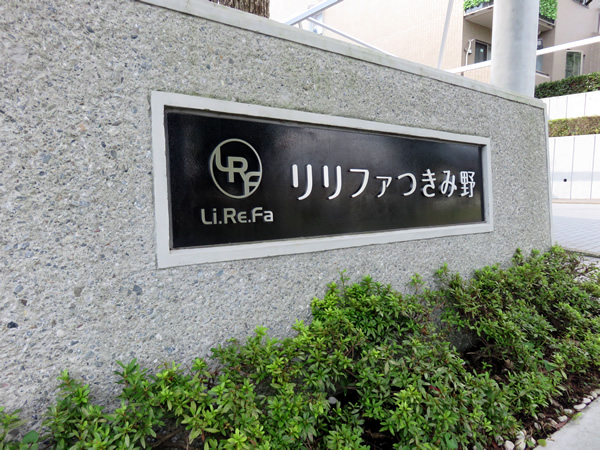 リリファつきみ野４号棟の外観