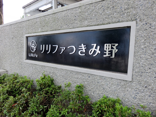 リリファつきみ野１号棟の外観