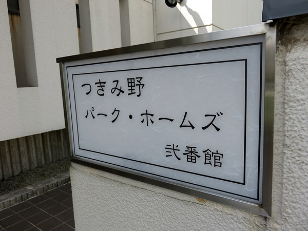 つきみ野パークホームズ2番館の外観