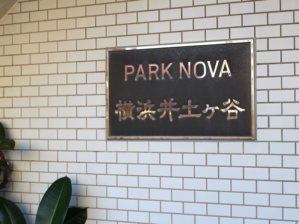 パークノヴァ横浜井土ヶ谷の外観