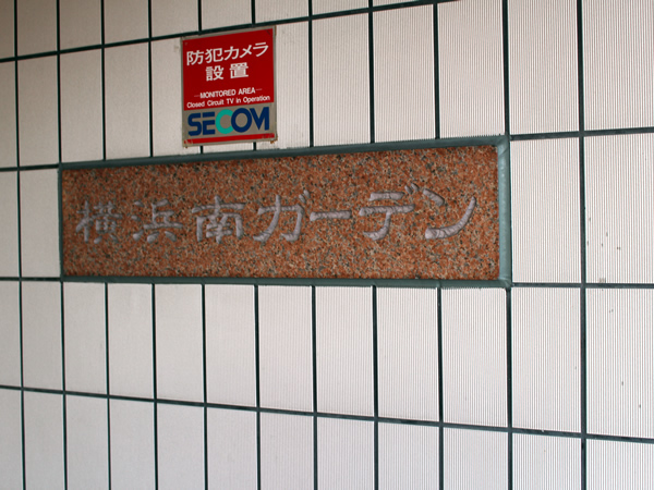 横浜南ガーデンの外観