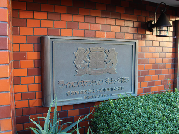 ライオンズマンション井土ヶ谷第5の外観