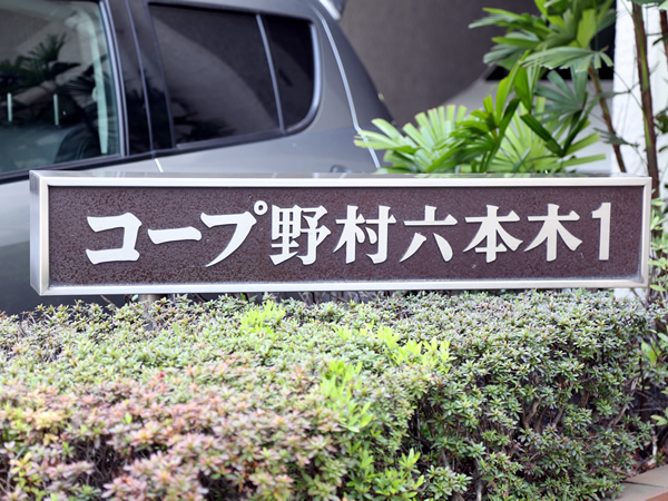 コープ野村六本木1の外観