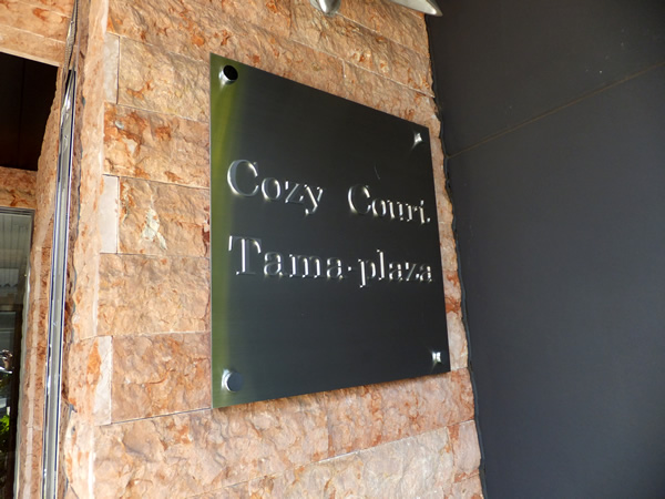 コージーコートたまプラーザの外観