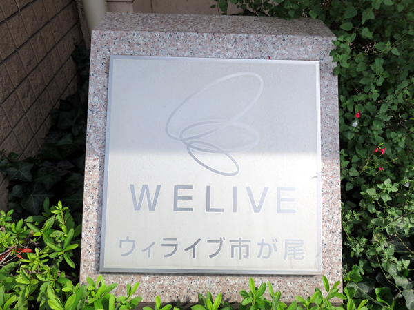 ウィライブ市が尾の外観