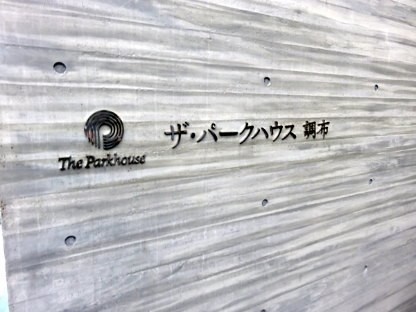 ザ・パークハウス調布の外観