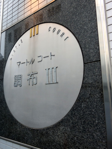 マートルコート調布第3の外観