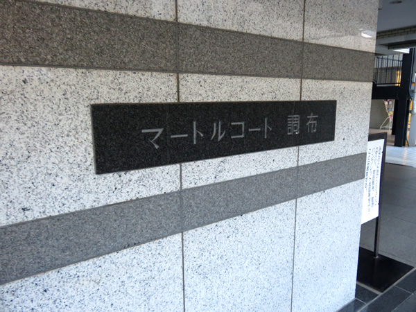 マートルコート調布第3の外観