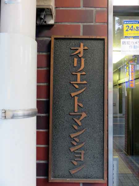 調布オリエントマンションの外観