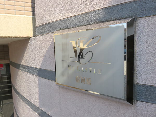 マイキャッスル宿河原の外観