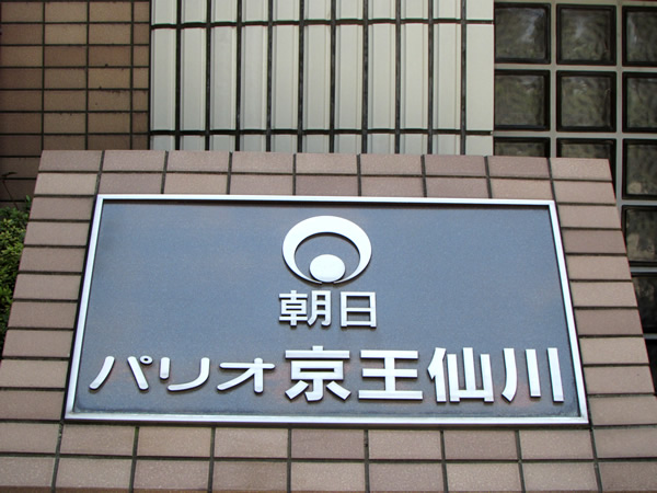 朝日パリオ京王仙川の外観