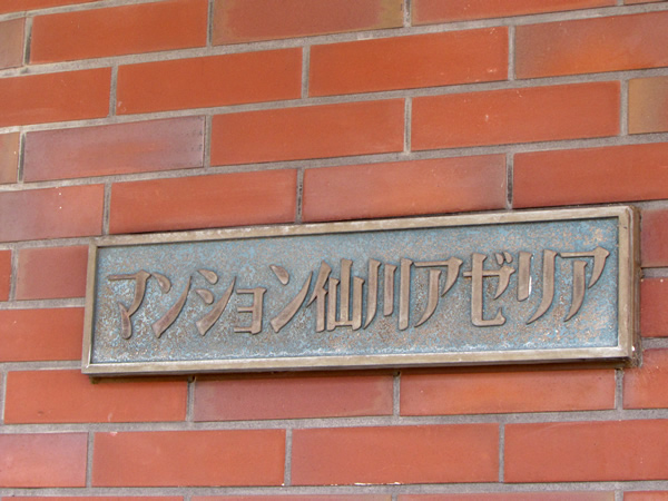 マンション仙川アゼリアの外観