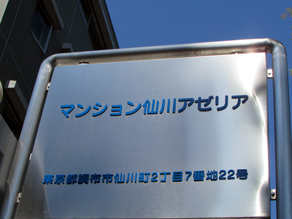 マンション仙川アゼリアの外観