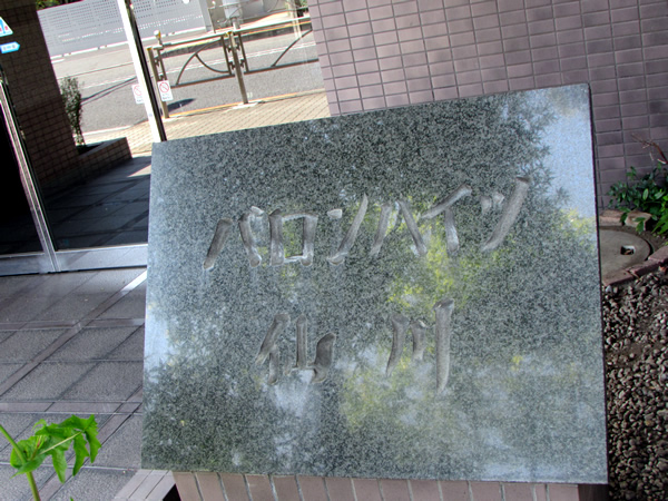 バロンハイツ仙川の外観