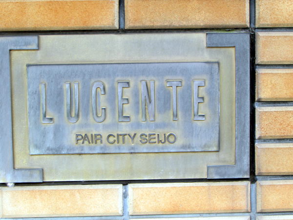 東高ペアシティルーセント成城の外観