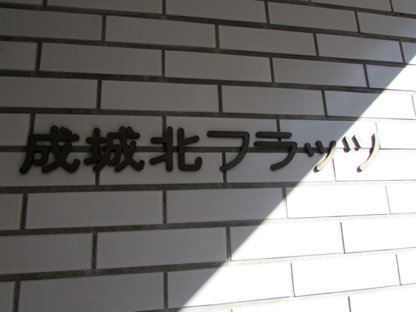 成城北フラッツの外観