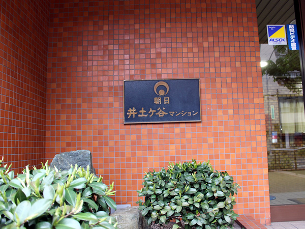 朝日井土ヶ谷マンションの外観