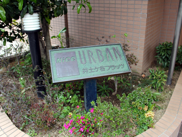 ナイスアーバン井土ヶ谷フラッツの外観