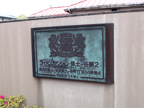 ライオンズマンション保土ヶ谷第2の外観