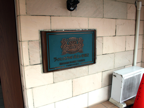 ライオンズプラザ井土ヶ谷第2の外観