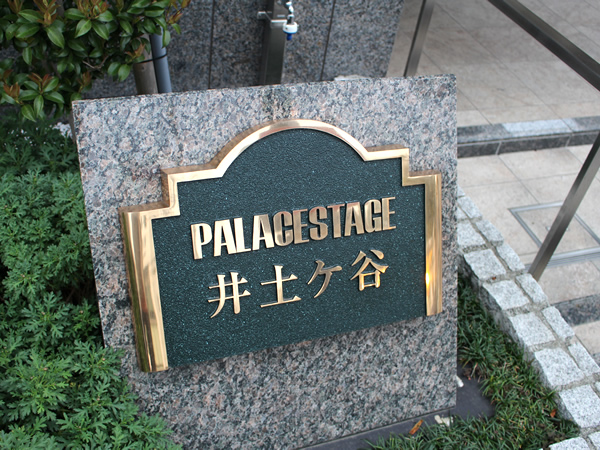 パレステージ井土ヶ谷の外観