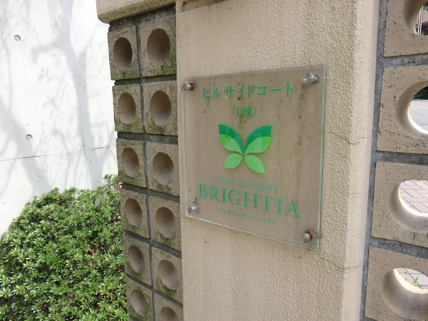 リビオあざみ野ブライティアＤ棟（ヒルサイドコート）の外観