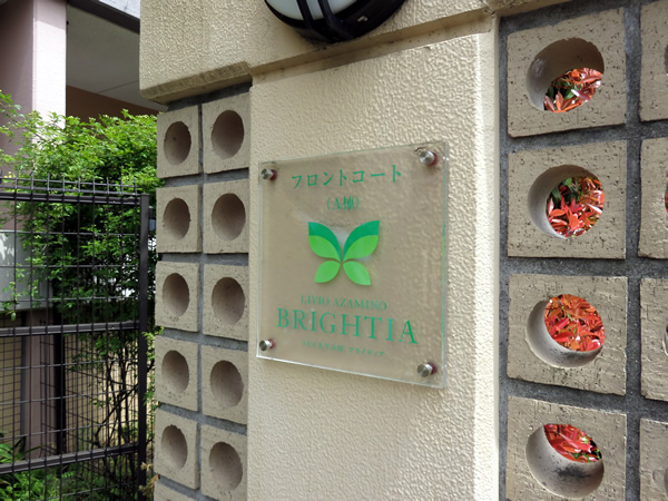 リビオあざみ野ブライティアＡ棟（フロントコート）の外観