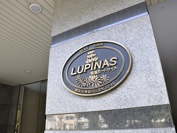 ルピナス横浜ポートサイドの外観