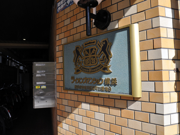 ライオンズマンション横浜の外観