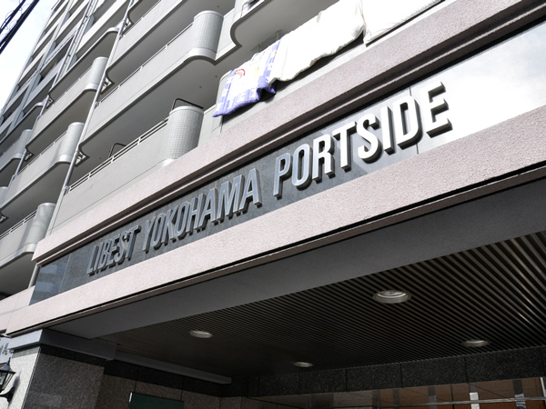 リーベスト横浜ポートサイドの外観